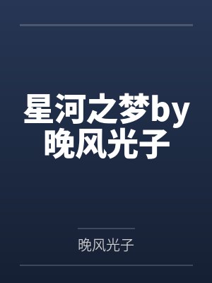 星河之梦by晚风光子