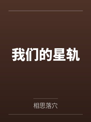 邓子丞江海宁我们的星轨 邓子丞江海宁我们的星轨