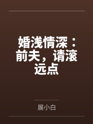婚浅情深:前夫,请滚远点 婚浅情深:前夫,请滚远点