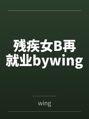 残疾女B再就业bywing