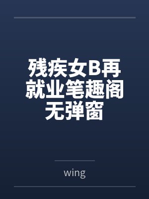 残疾女B再就业笔趣阁无弹窗