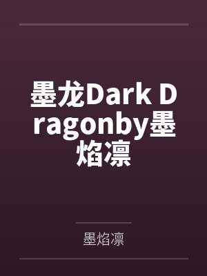 墨龙Dark Dragonby墨焰凛