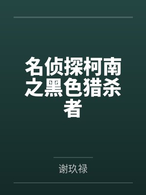 名侦探柯南之黑色猎杀者 名侦探柯南之黑色猎杀者