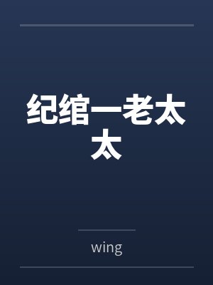 纪绾一老太太