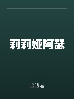 莉莉娅阿瑟