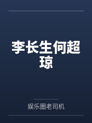 李长生何超琼