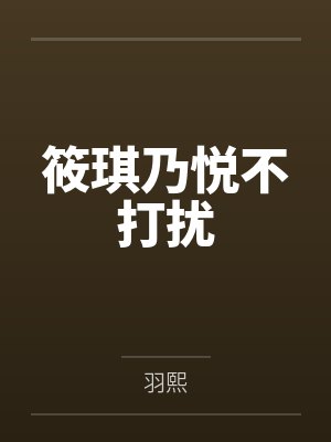 筱琪乃悦不打扰