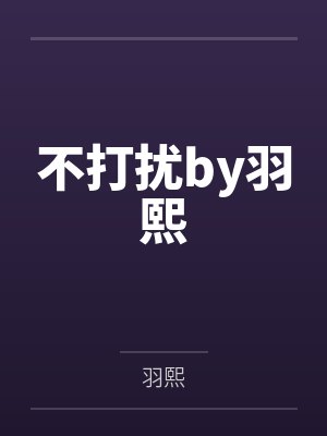 不打扰by羽熙