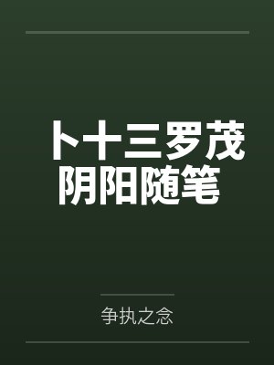 卜十三罗茂阴阳随笔