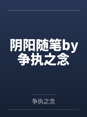 阴阳随笔by争执之念