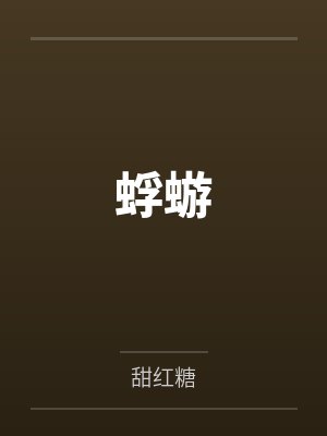 陆离枝悠羊 陆离枝悠羊