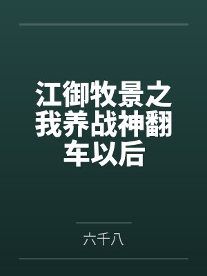 江御牧景之我养战神翻车以后