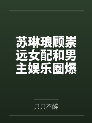 苏琳琅顾崇远女配和男主娱乐圈爆红了