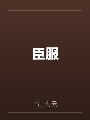傅景淮周烨臣服 傅景淮周烨臣服