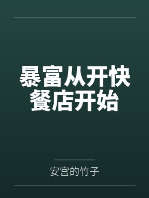姜茶茶王松暴富从开快餐店开始 姜茶茶王松暴富从开快餐店开始