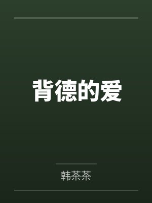 背德的爱by韩茶茶 背德的爱by韩茶茶