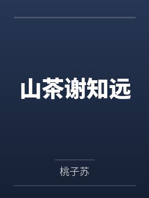 山茶谢知远
