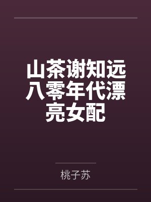 山茶谢知远八零年代漂亮女配