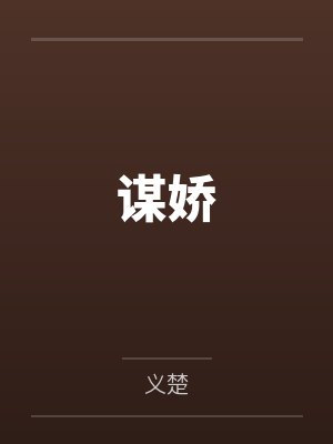 叶重雪徐鹤桥谋娇 叶重雪徐鹤桥谋娇