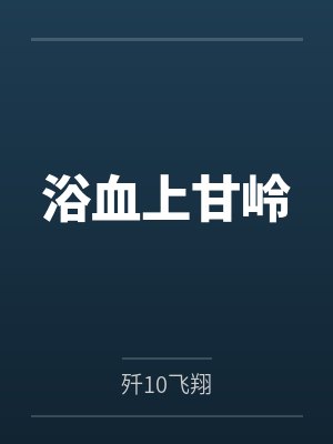 浴血上甘岭 浴血上甘岭