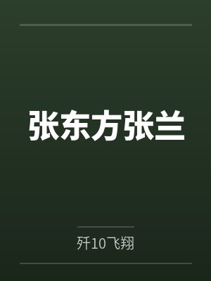 张东方张兰
