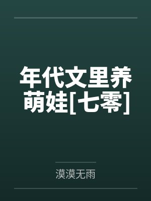 童珊珊齐信川年代文里养萌娃[七零]