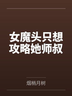 女魔头只想攻略她师叔 女魔头只想攻略她师叔
