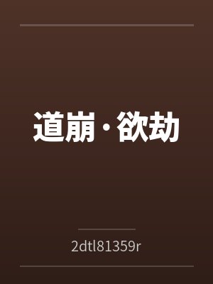 道崩·欲劫by陈长生 道崩·欲劫by陈长生