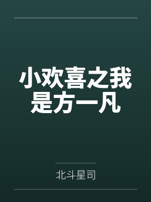 小欢喜之我是方一凡by北斗星司 小欢喜之我是方一凡by北斗星司