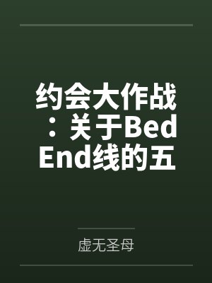 约会大作战:关于Bed End线的五河士道重生的那些事笔趣阁无弹窗 约会大作战:关于Bed End线的五河士道重生的那些事笔趣阁无弹窗