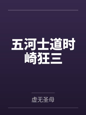 五河士道时崎狂三
