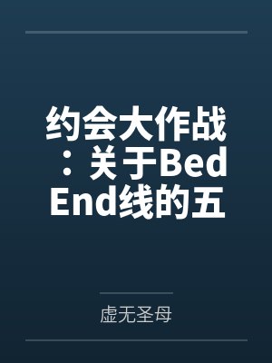 约会大作战：关于Bed End线的五河士道重生的那些事by虚无圣母