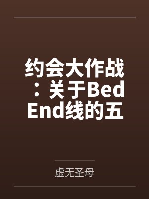 约会大作战：关于Bed End线的五河士道重生的那些事笔趣阁无弹窗