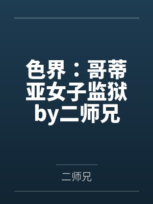 色界：哥蒂亚女子监狱by二师兄
