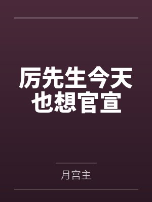 唐言颜厉骏冥厉先生今天也想官宣 唐言颜厉骏冥厉先生今天也想官宣