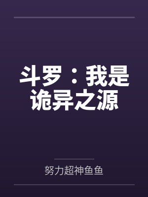 斗罗:我是诡异之源 斗罗:我是诡异之源