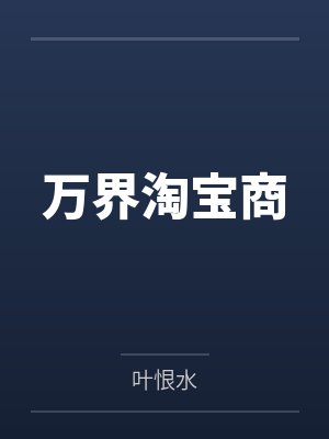 万界淘宝商by叶恨水 万界淘宝商by叶恨水