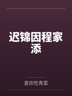 迟锦因程家添