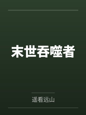 末世吞噬者by林渊 末世吞噬者by林渊
