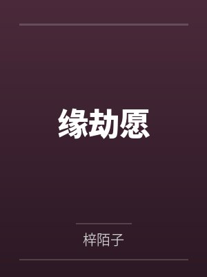 沈清奕泽允缘劫愿 沈清奕泽允缘劫愿