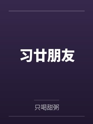 习廿朋友