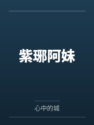 紫琊阿妹