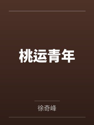 桃运青年 桃运青年