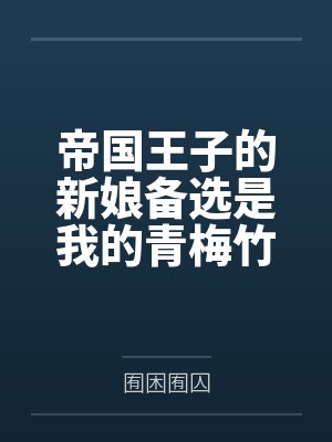帝国王子的新娘备选是我的青梅竹马这是否搞错了什么 帝国王子的新娘备选是我的青梅竹马这是否搞错了什么