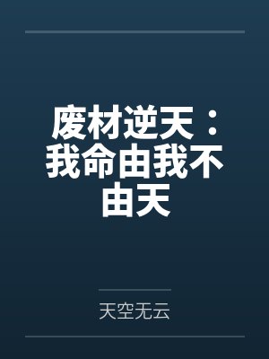 废材逆天:我命由我不由天 废材逆天:我命由我不由天