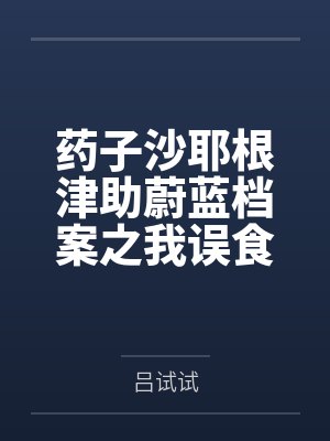 药子沙耶根津助蔚蓝档案之我误食不操逼就会死的药剂，只能把沙耶和春原旬操成嗷嗷叫的小淫娃了