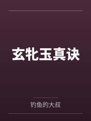 玄牝玉真诀 玄牝玉真诀