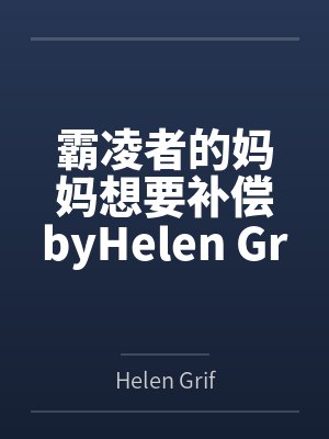 霸凌者的妈妈想要补偿byHelen Griffith