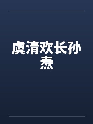 长孙焘陆明瑜