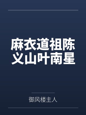 麻衣道祖陈义山叶南星笔趣阁无弹窗 麻衣道祖陈义山叶南星笔趣阁无弹窗